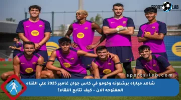 شاهد مباراة برشلونة وكومو في كأس جوان غامبر 2025 على القناة المفتوحة الآن – كيف تتابع اللقاء؟